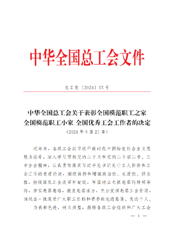 中華全國(guó)總工會(huì)關(guān)于表彰全國(guó)模范職工之家、全國(guó)模范職工小家、全國(guó)優(yōu)秀工會(huì)工作者的決定(3)_00