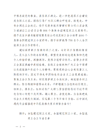 中華全國(guó)總工會(huì)關(guān)于表彰全國(guó)模范職工之家、全國(guó)模范職工小家、全國(guó)優(yōu)秀工會(huì)工作者的決定(3)_01
