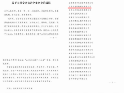 賀：山東天意機械股份有限公司被省政府評為全省先進中小企業(yè)！