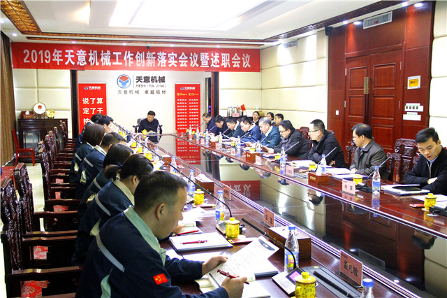 2019年度天意轉(zhuǎn)變工作作風、提升執(zhí)行力落實大會即述職會議隆重召開