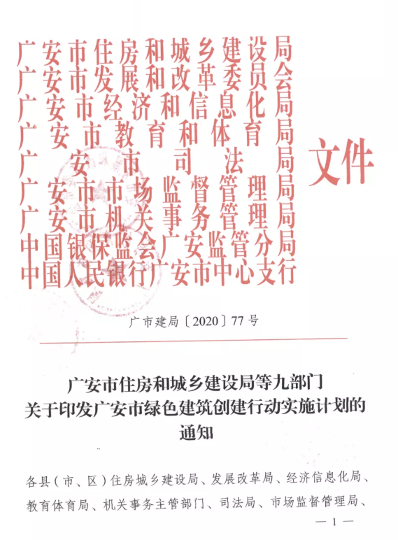 提高裝配率，四川廣安九部門印發(fā)綠色建筑創(chuàng)建行動實施計劃